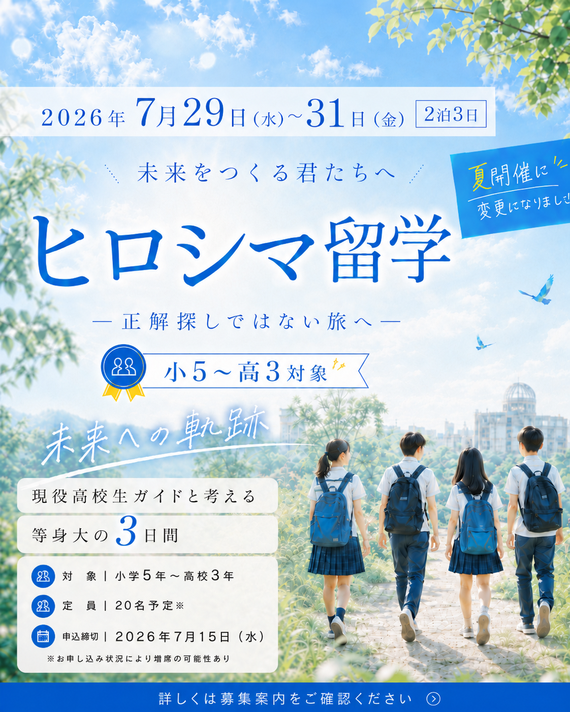ヒロシマ留学 2026 告知ポスター